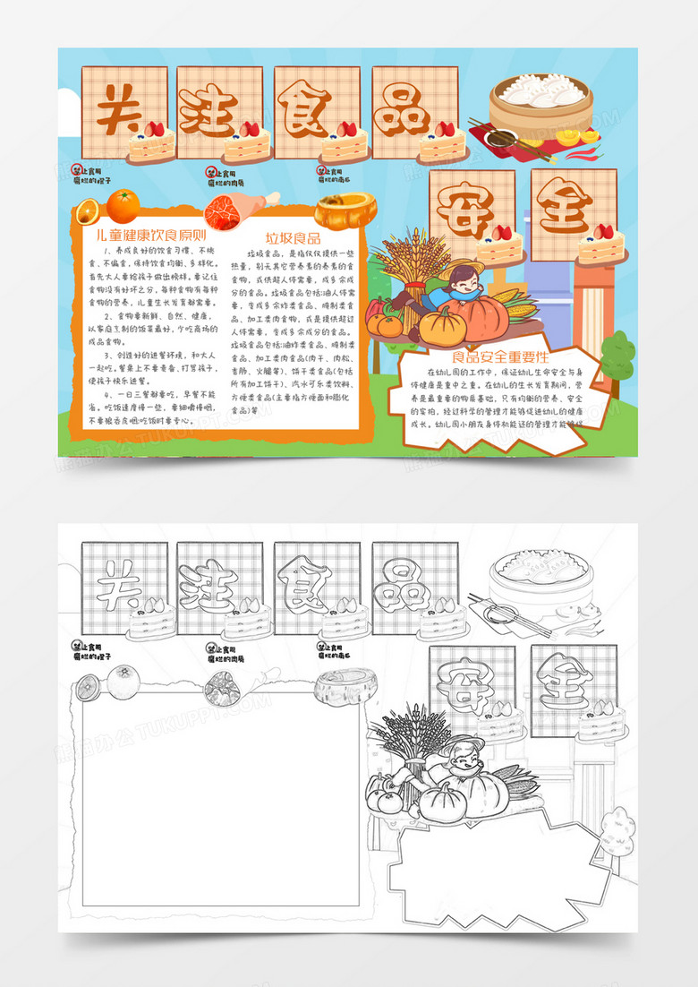 黄色卡通关注儿童食品安全小报 