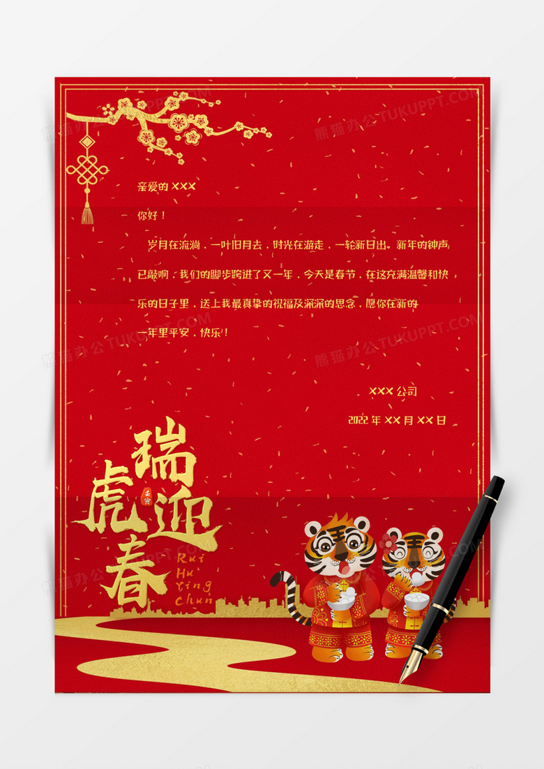 喜迎春节红金简约中国风新年信纸Word模板