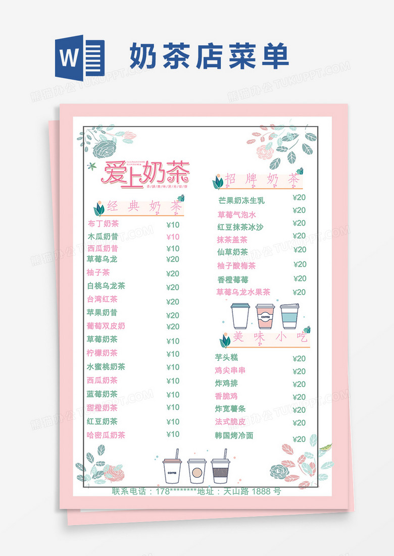 粉色绿色小清新植物奶茶店菜单Word模板