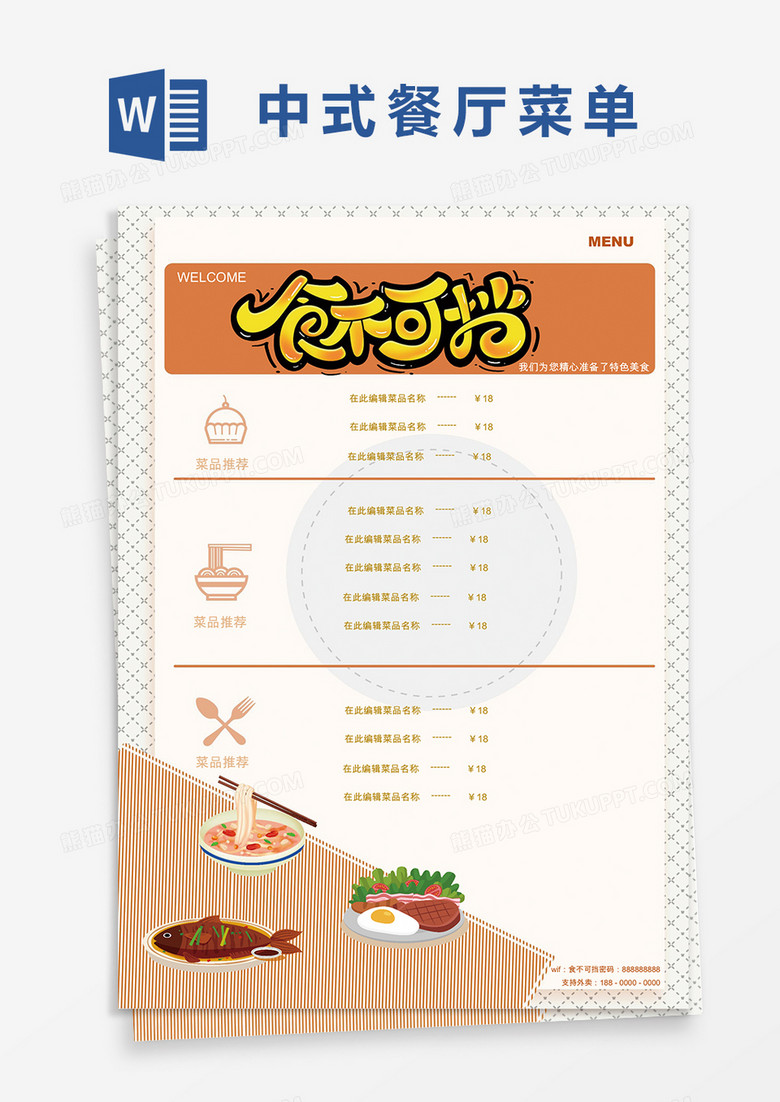黄色卡通中式美食餐厅菜单Word模板