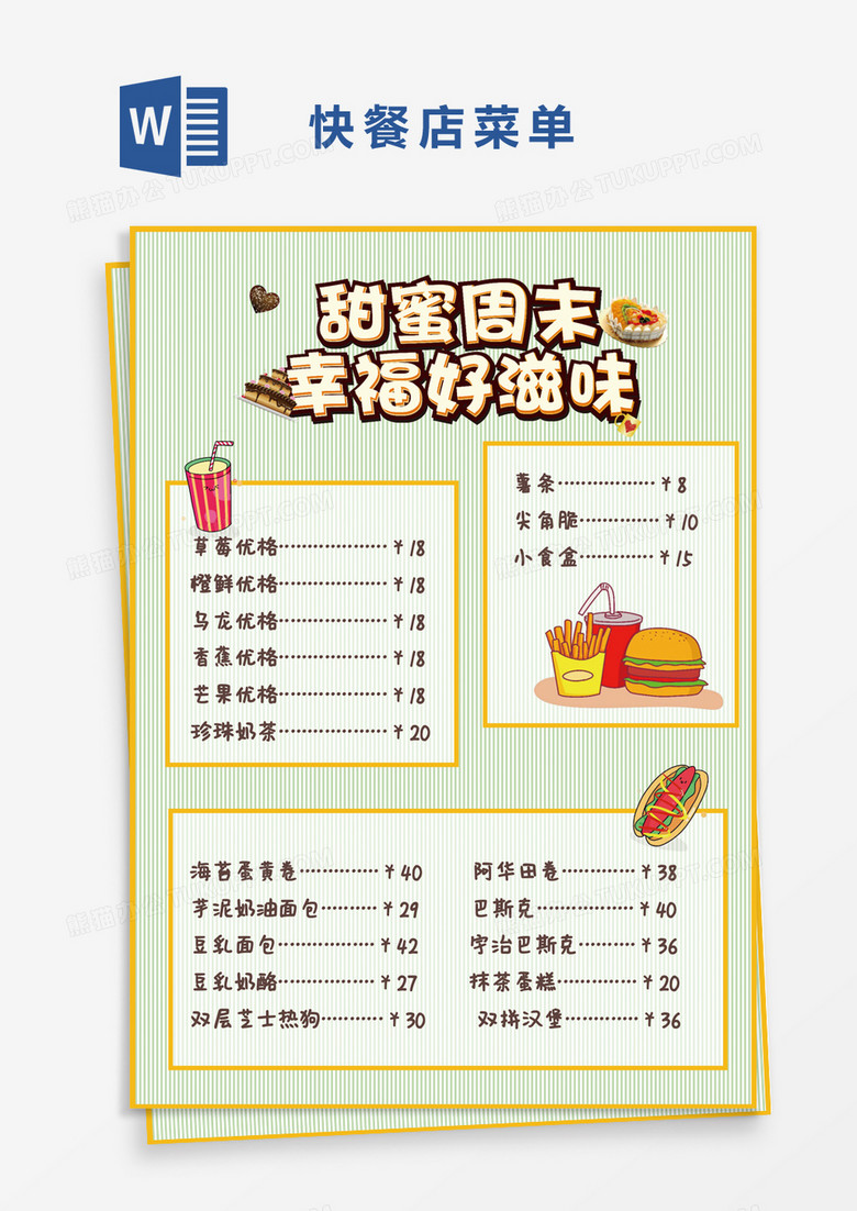 绿色黄色卡通快餐店菜单Word模板
