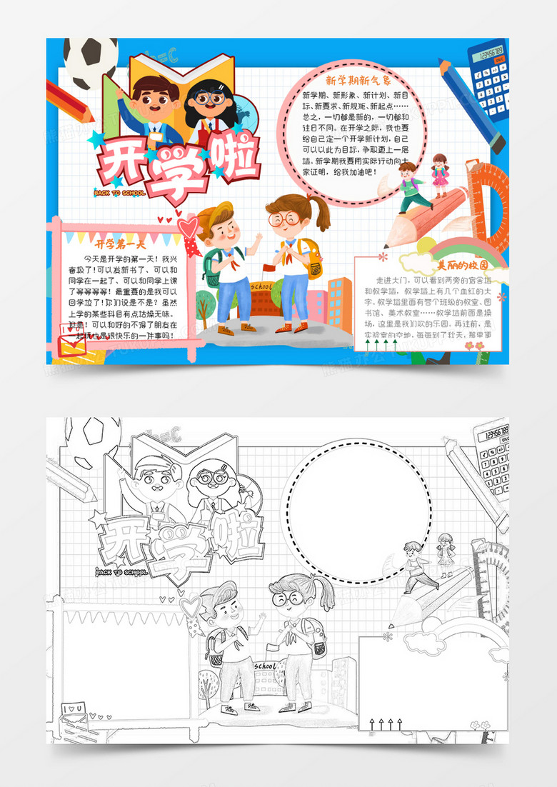 粉色蓝色卡通我们开学啦小报Word模板 粉色蓝色卡通我们开学啦小报Word模板