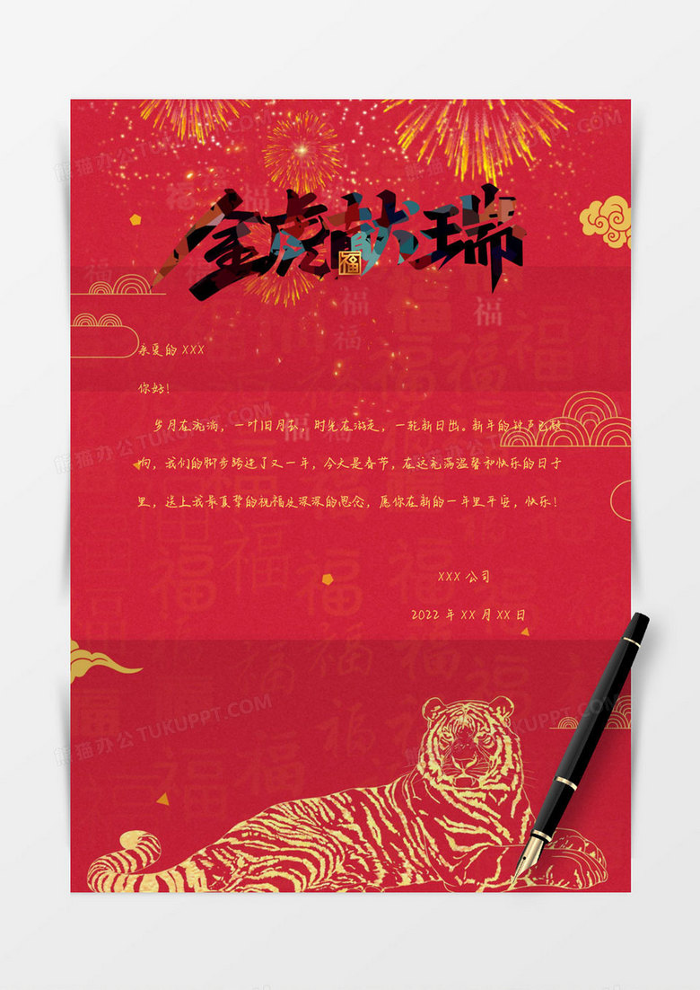 2022红色简约金虎新年信纸Word模板