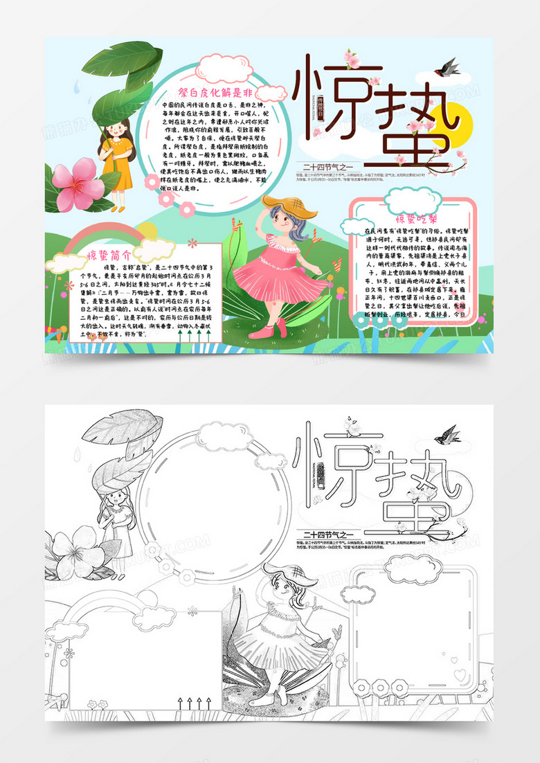 粉色卡通惊蛰节气小报Word模板