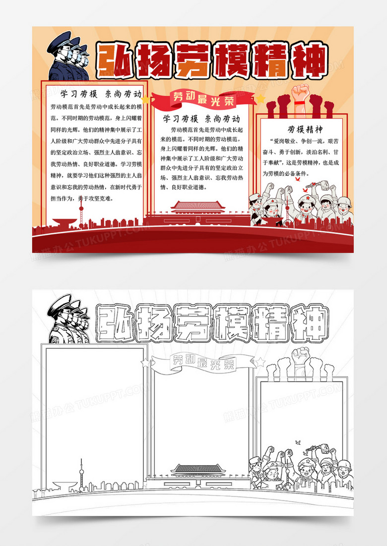 红色黄色复古弘扬劳模精神小报Word模板