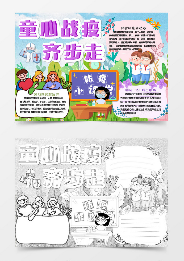 彩色卡通童心战疫齐步走小报Word模板
