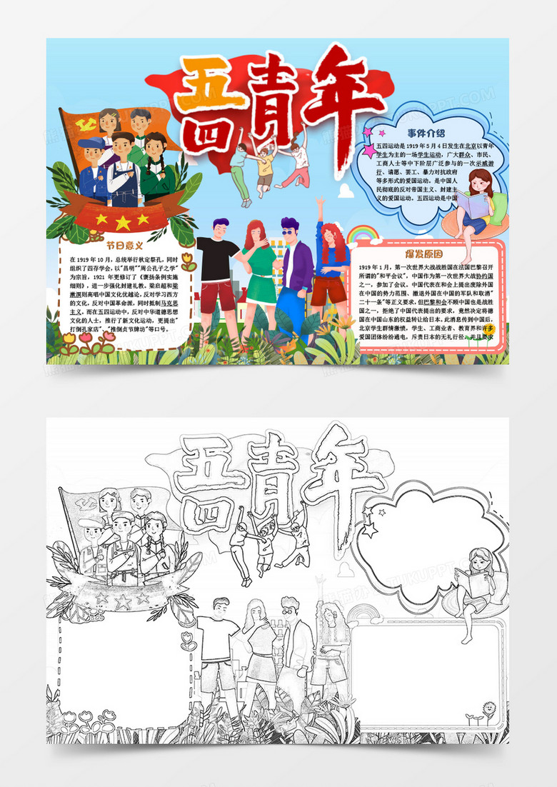 彩色卡通五四青年節(jié)手抄報(bào)Word模板 彩色卡通五四青年節(jié)手抄報(bào)Word模板