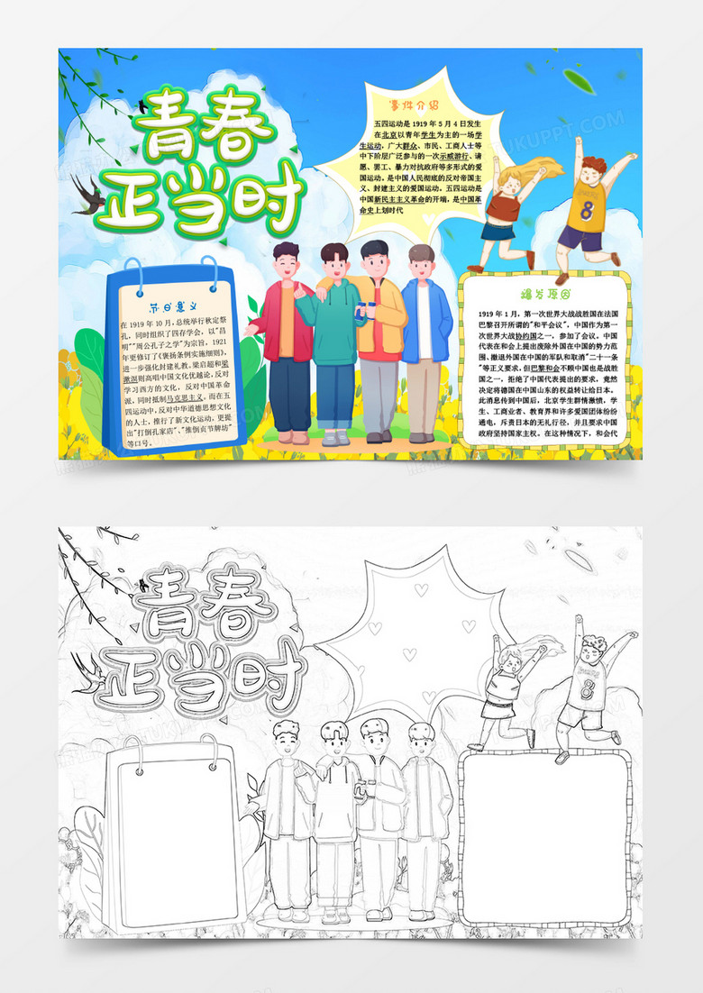彩色卡通五四青年節(jié)小報(bào)Word模板 彩色卡通五四青年節(jié)小報(bào)Word模板