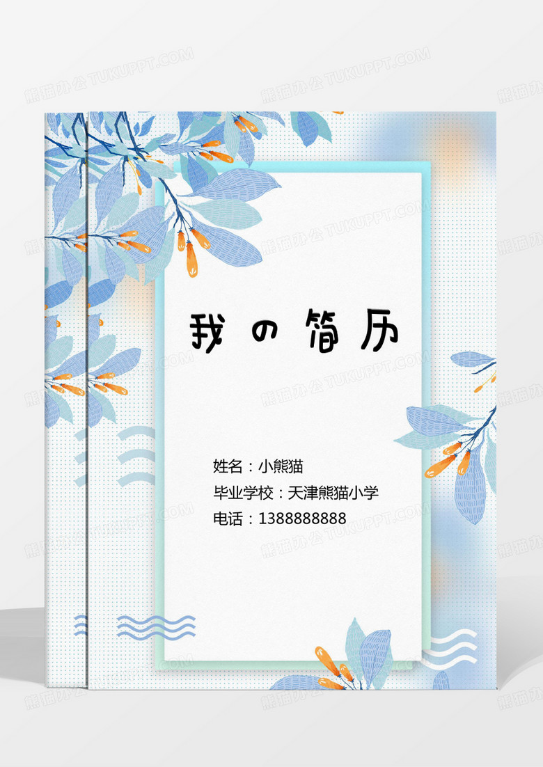 簡約彌散小清新花卉植物小升初簡歷Word模板