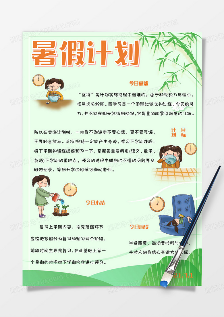 绿色卡通暑假计划手账Word模板