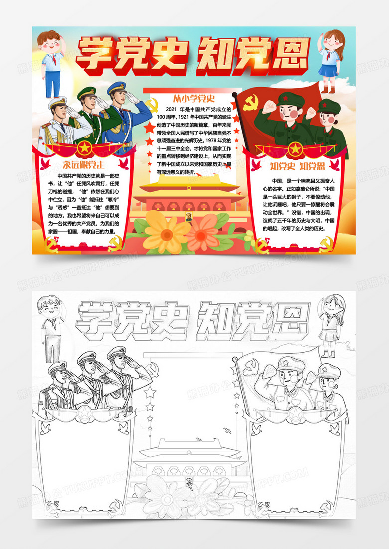 彩色卡通学党史跟党走小报word模板