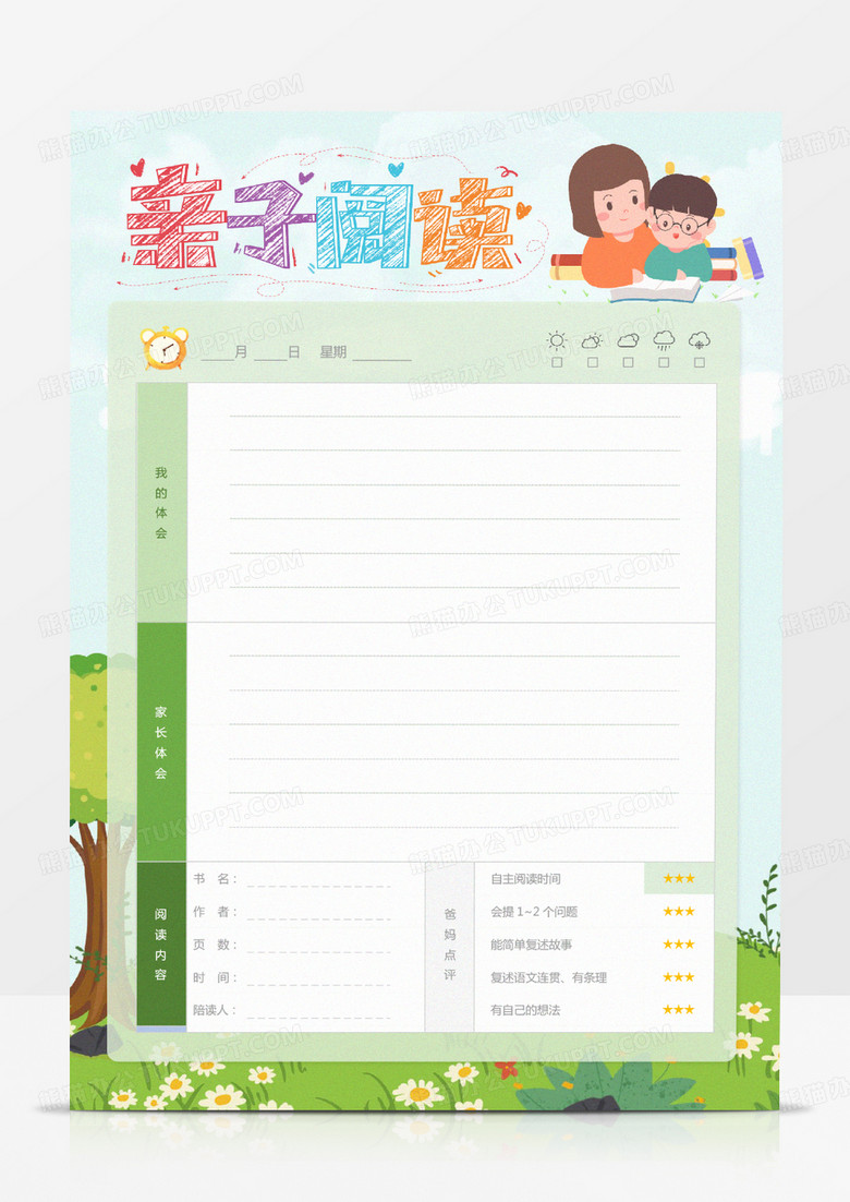 绿色卡通亲子阅读卡Word模板