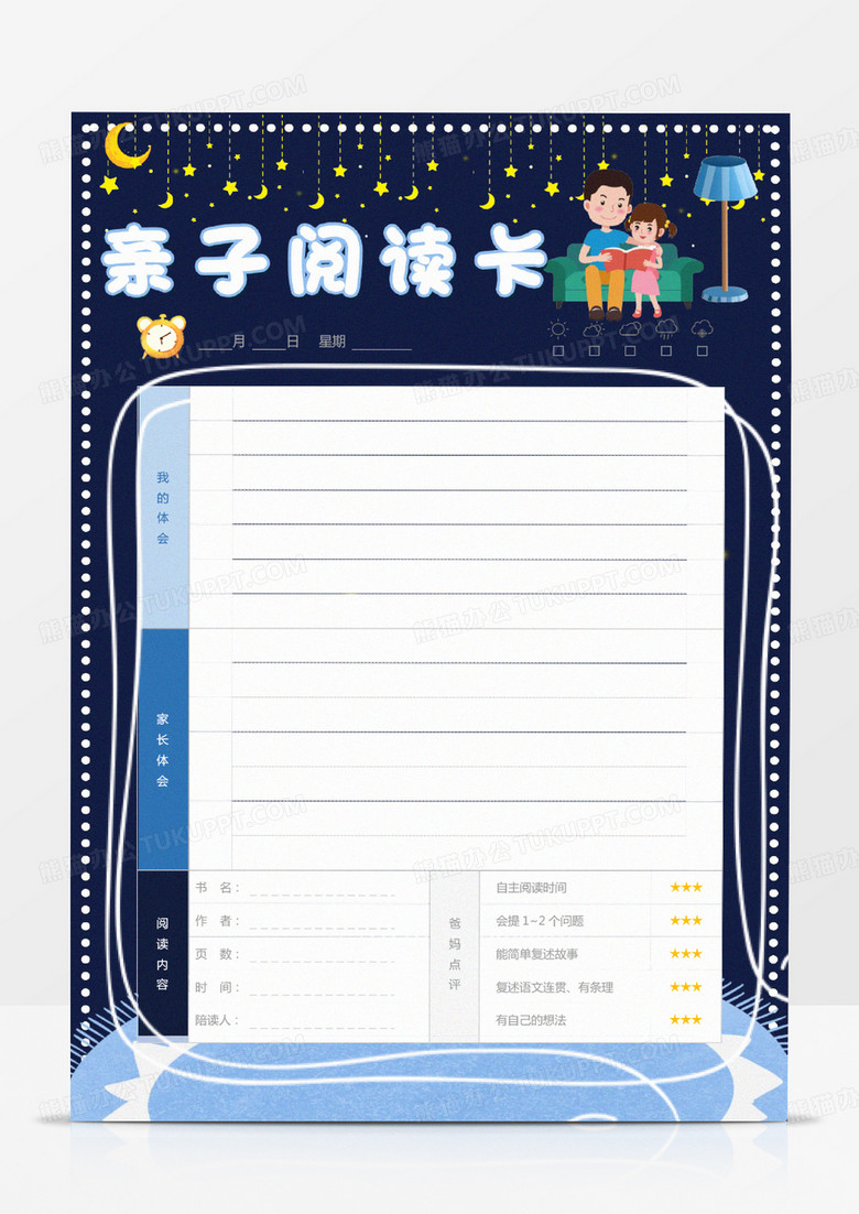 蓝色卡通亲子阅读卡讲故事Word模板