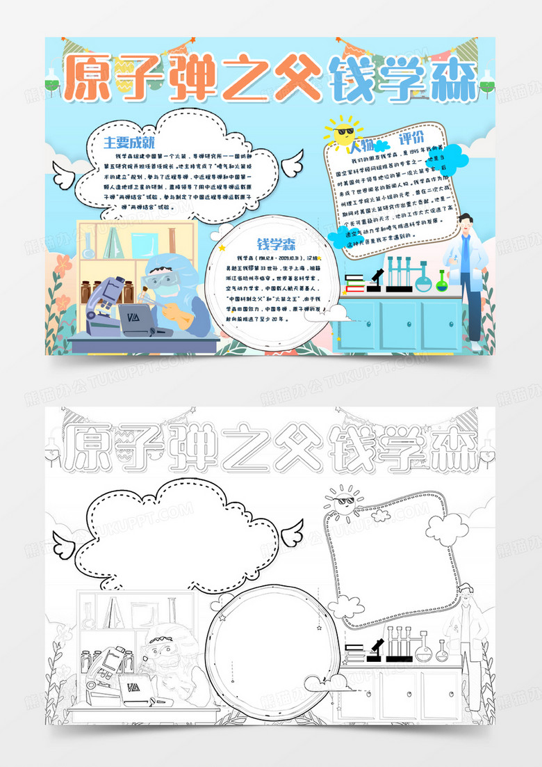 蓝色卡通原子弹之父钱学森小报Word模板