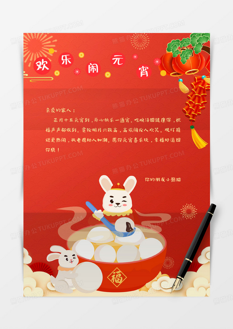 红色卡通新年节日元宵节祝福信纸Word模板