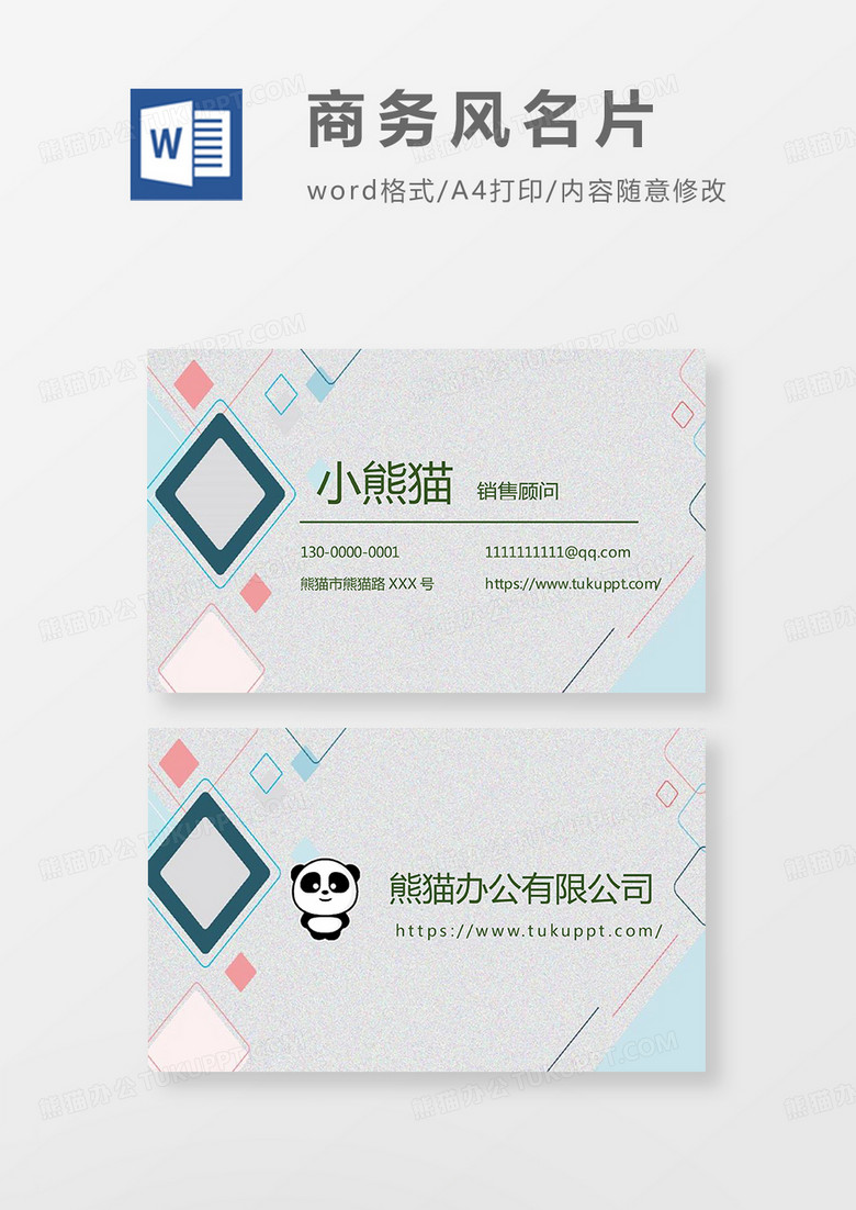  大气简约商务名片Word模板