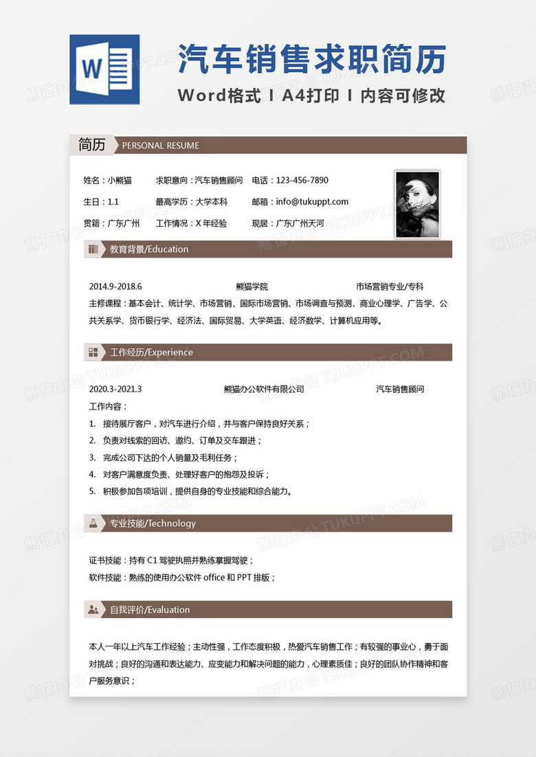 简约纯色汽车行业简历汽车销售顾问求职简历word模板