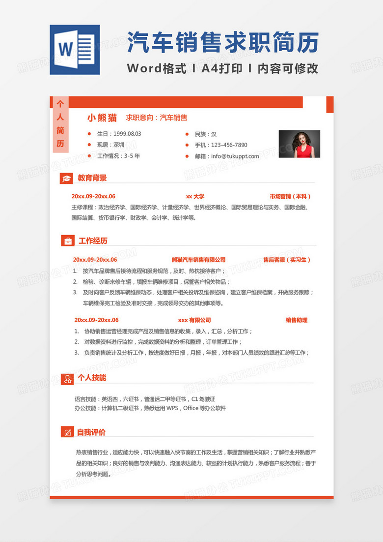 简约版纯色汽车行业简历汽车销售求职Word模板
