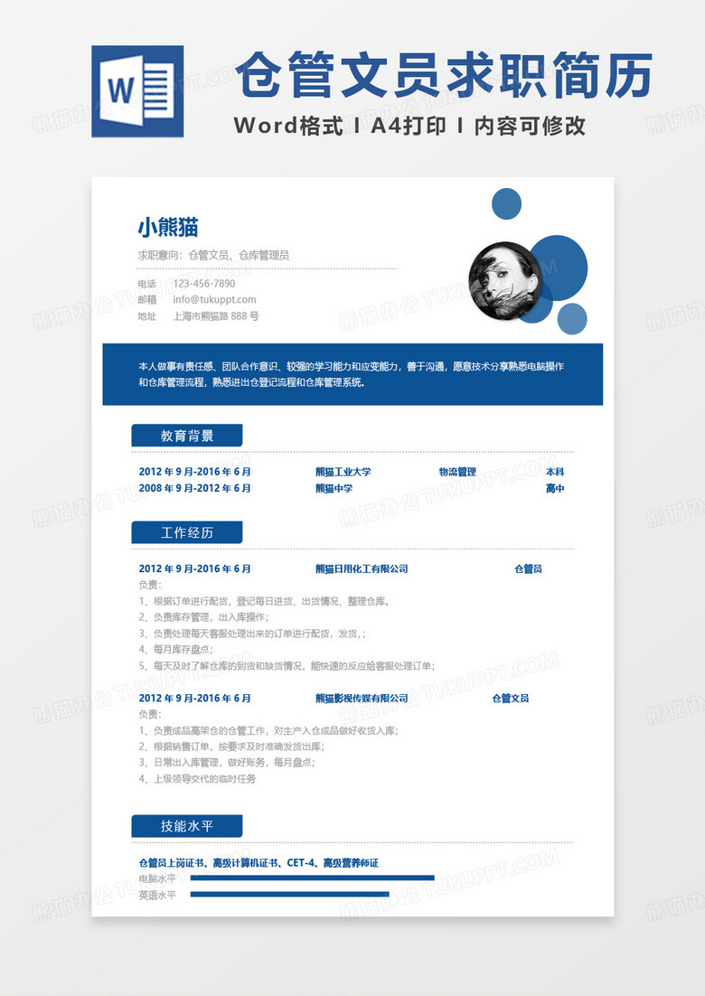 蓝色经典简单仓管文员求职简历仓库管理员简历word模板