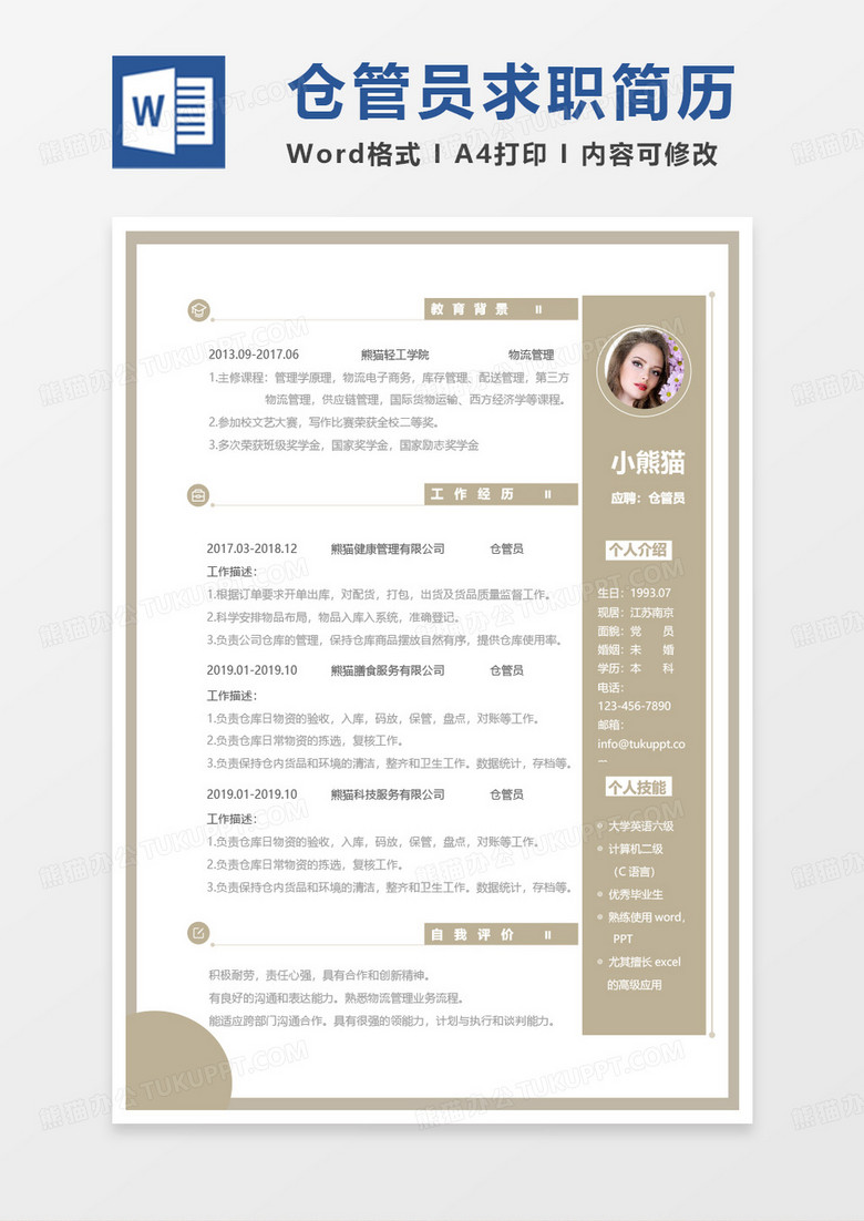 单色简单仓管简历仓管员求职Word模板