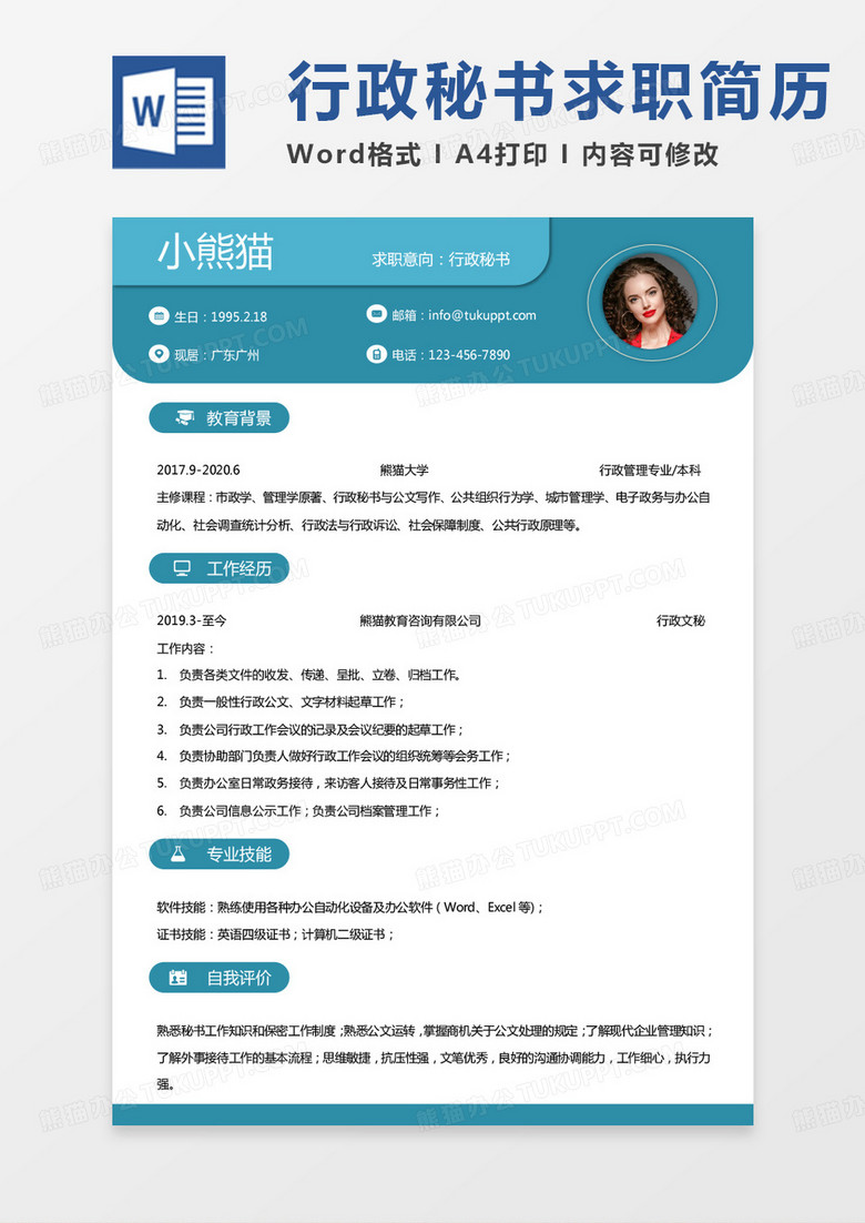 简约绿色秘书简历行政秘书求职简历word模板