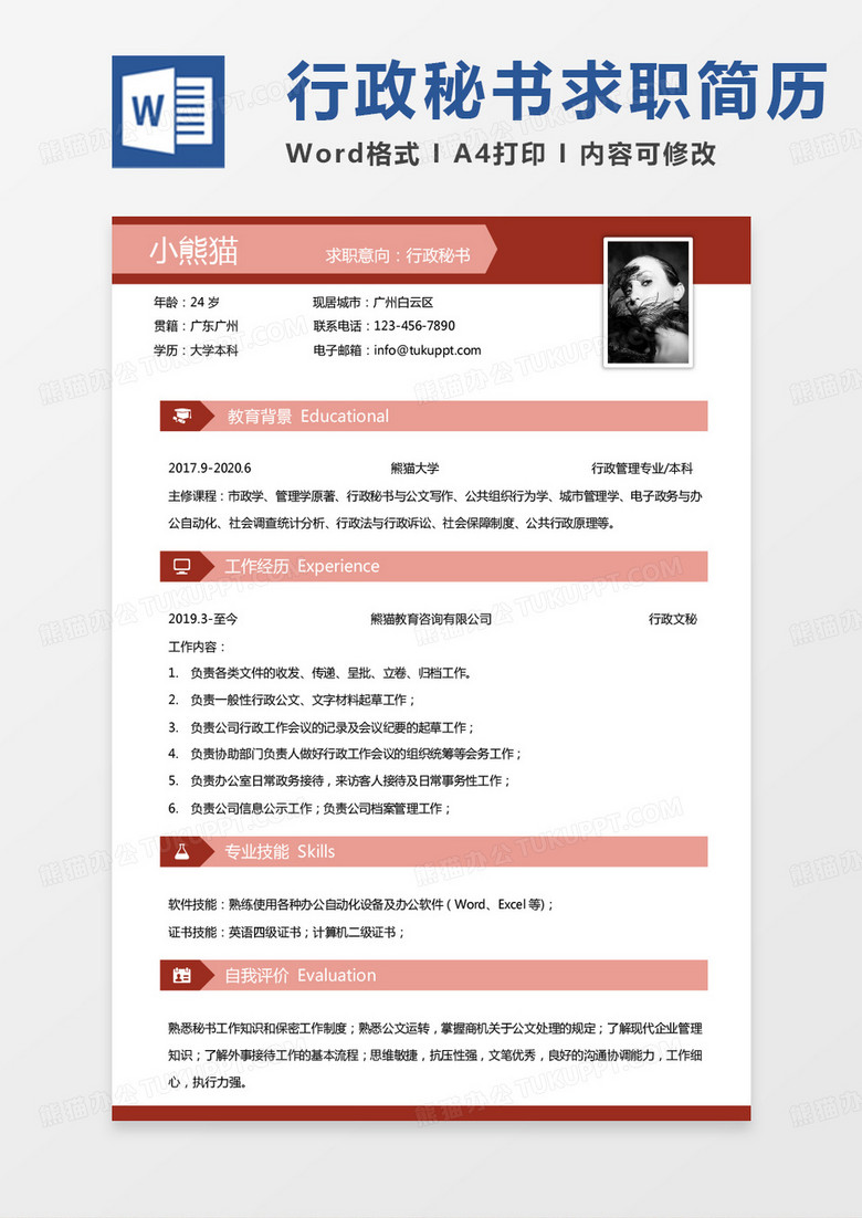纯色简单秘书简历行政秘书求职简历Word模板