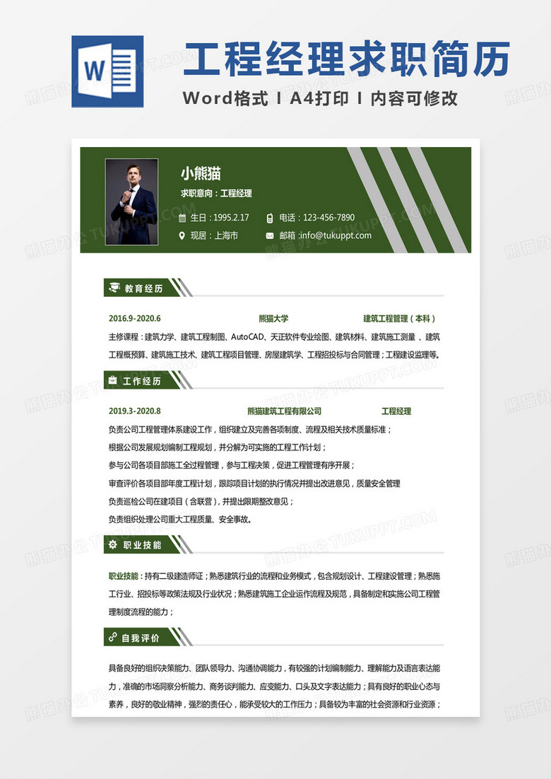 綠色簡約監(jiān)理簡歷工程經(jīng)理個人簡歷word模板