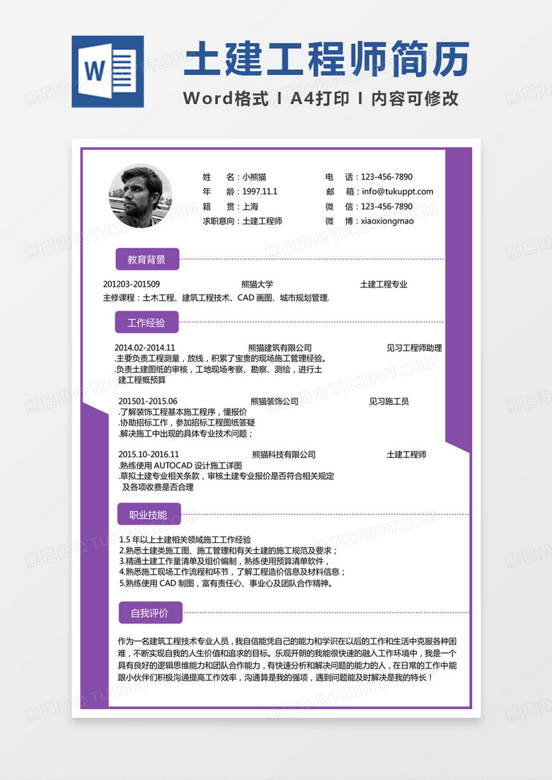 紫色商务监理简历土建工程师个人简历word模板