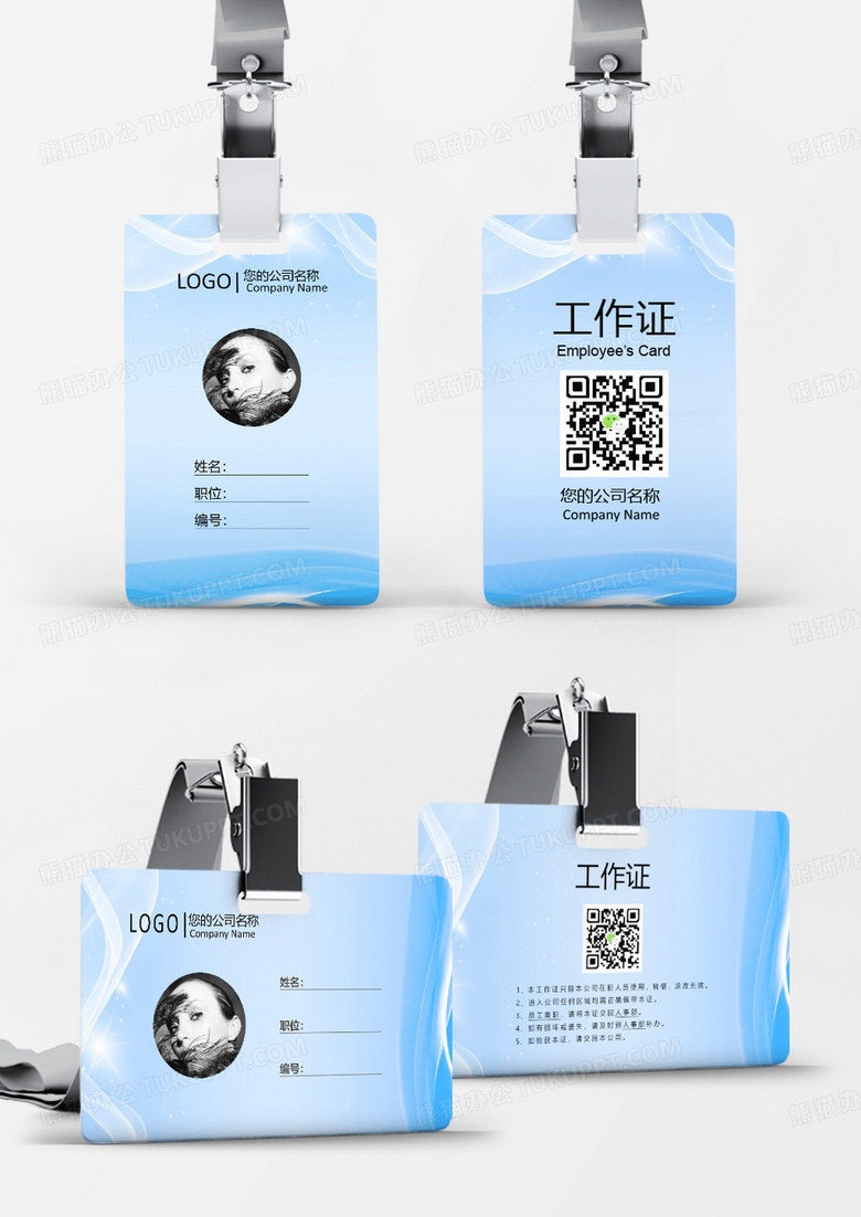 藍(lán)色簡約光效漸變工作證Word模板