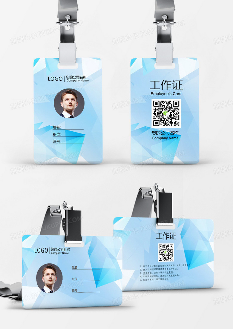 藍(lán)色商務(wù)風(fēng)格幾何工作證Word模板