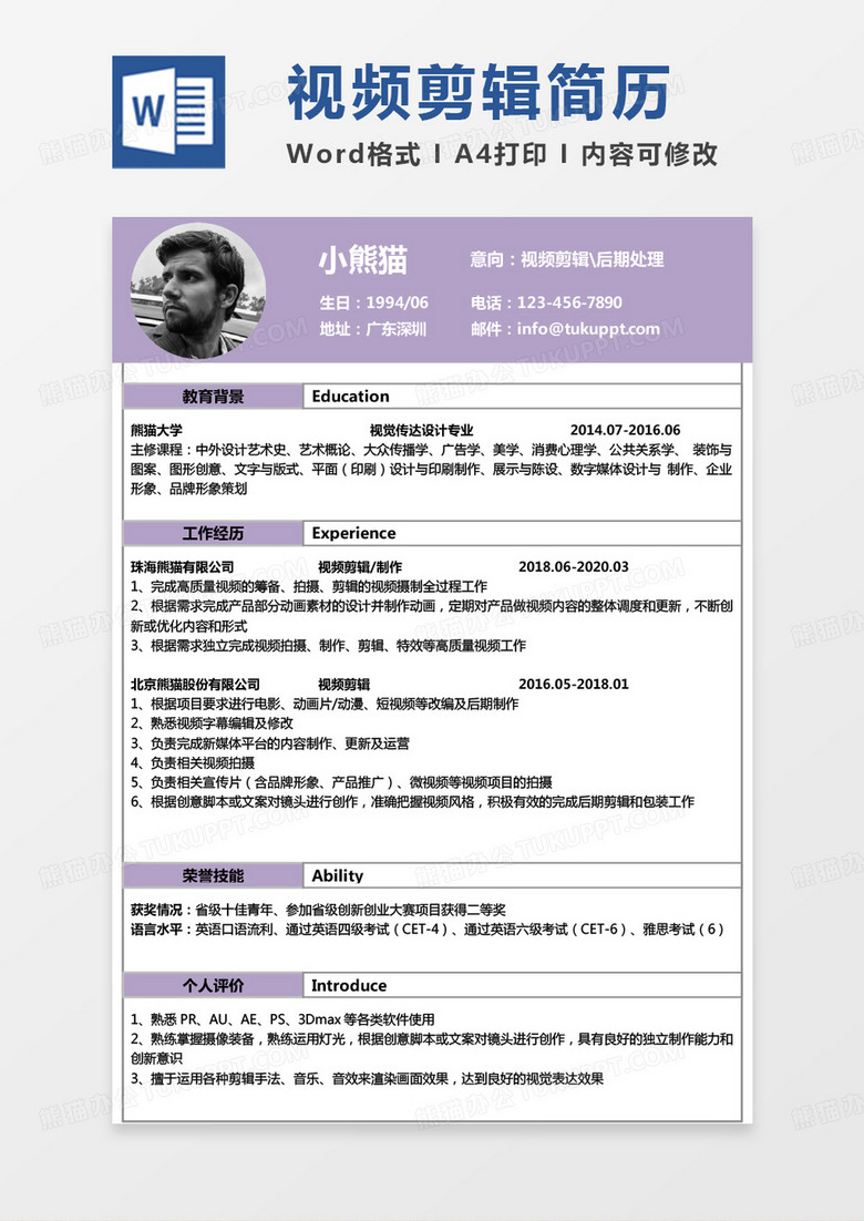 現(xiàn)代簡約影視后期簡歷視頻剪輯后期處理求職簡歷Word模板