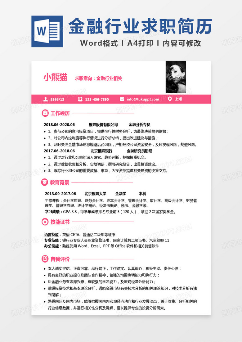 粉色极简金融行业简历风金融行业相关求职简历Word模板