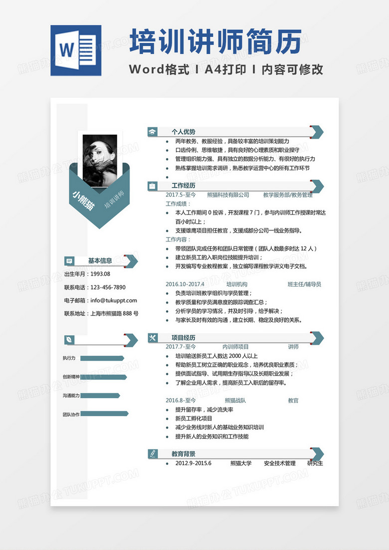 纯色简洁版培训讲师简历Word模板