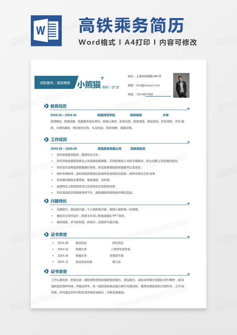 绿色简洁版高铁乘务求职简历Word模板
