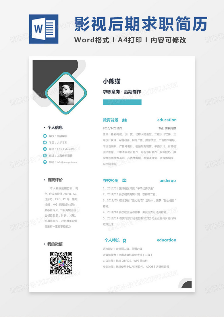 黑色绿色经典简约后期简历后期制作求职范本