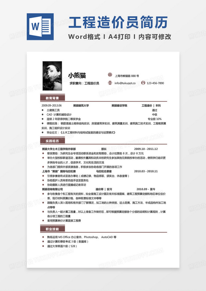 单色商务工程造价专业简历工程造价员简历Word模板