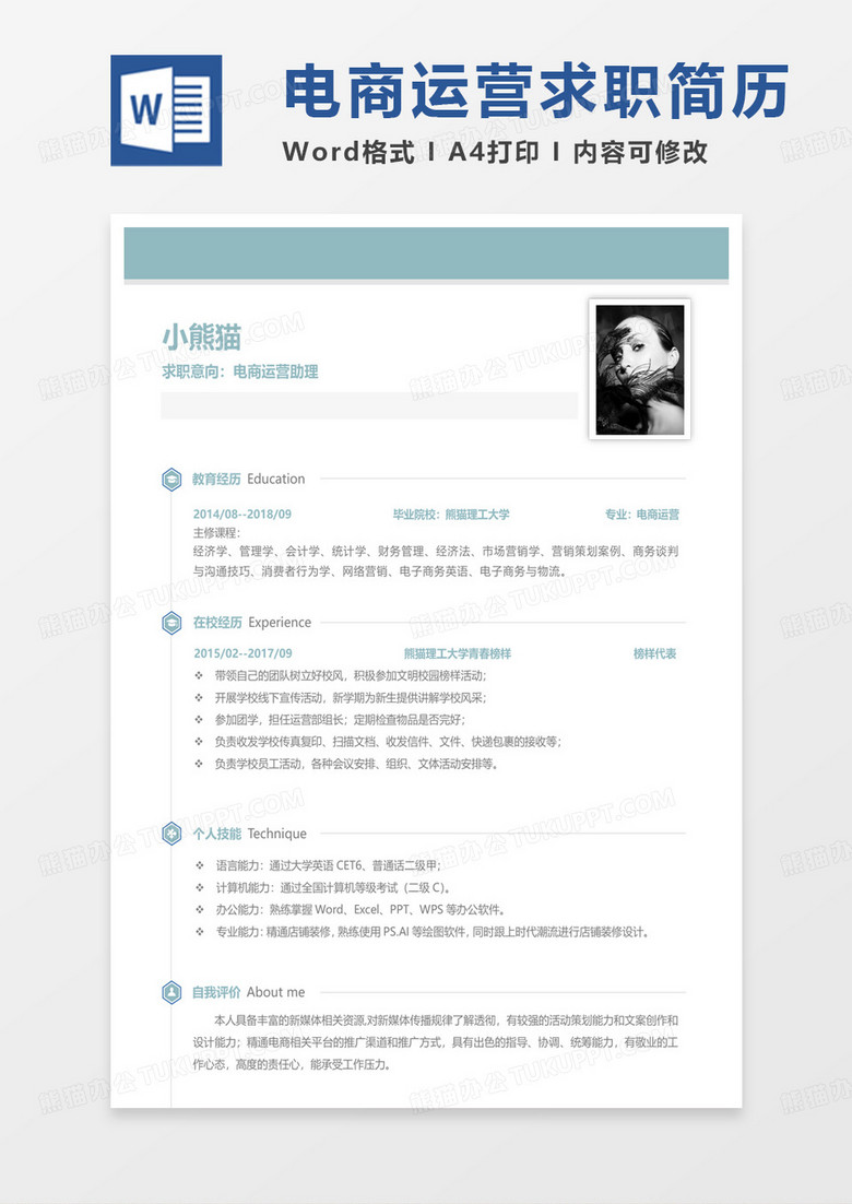 绿色极简风校招简历电商运营助理求职范本Word模板 绿色极简风校招简历电商运营助理求职范本Word模板