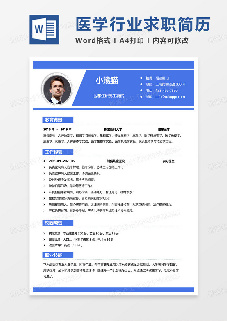 蓝色简约医学类个人简历医学生研究生求职简历word模板 蓝色简约医学类个人简历医学生研究生求职简历word模板