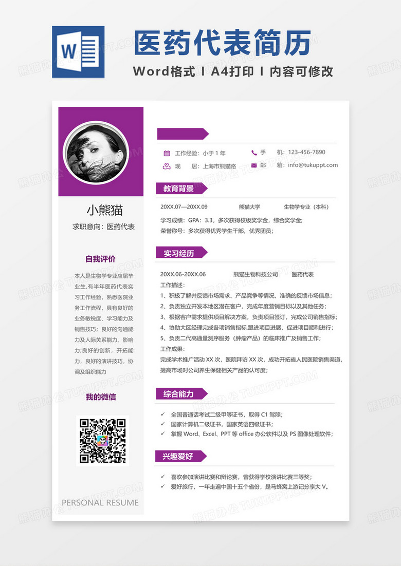 紫色单页医药代表求职简历word模板