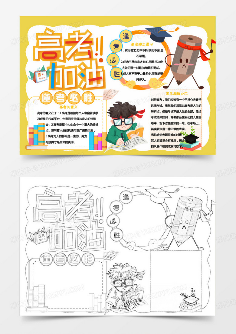 黄色卡通高考加油小报Word模板