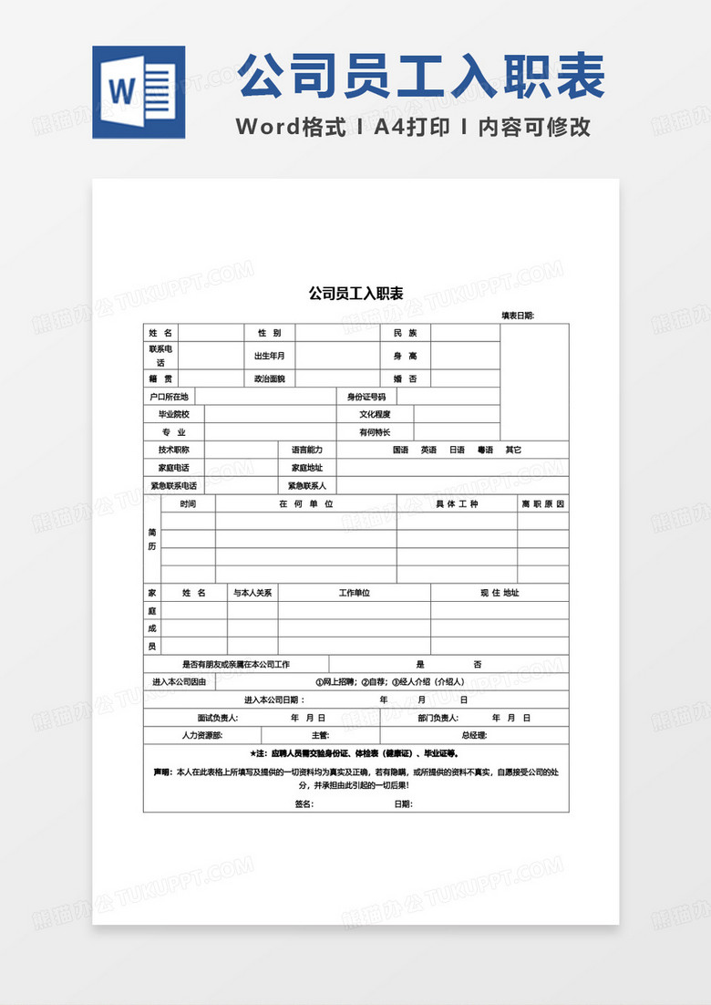 简单商务公司员工入职表通用word模板