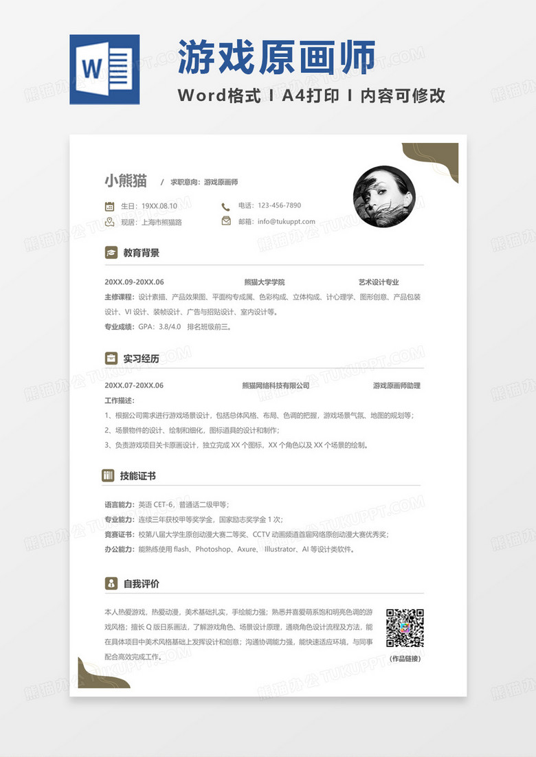 单页简约游戏原画师求职简历Word模板
