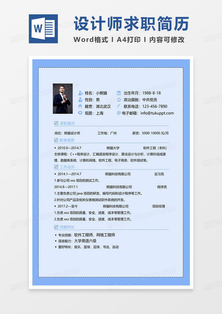 蓝色简单设计师求职简历Word模板