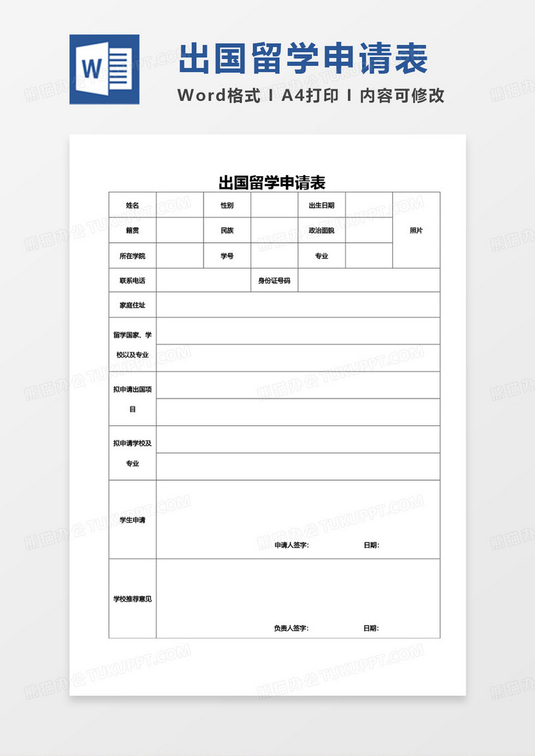 简约单页出国留学申请表Word模板