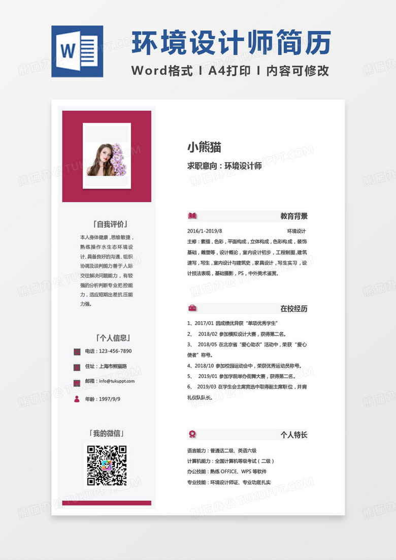 紫色单页商务环境设计师求职简历word模板