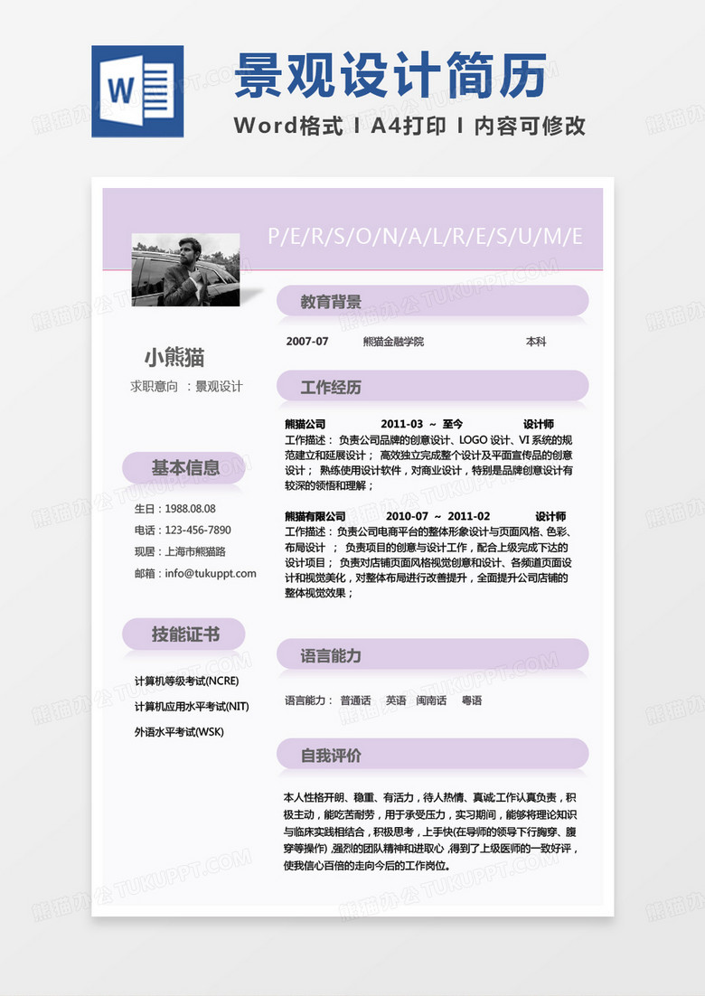 紫色小清新景观设计求职简历word模板
