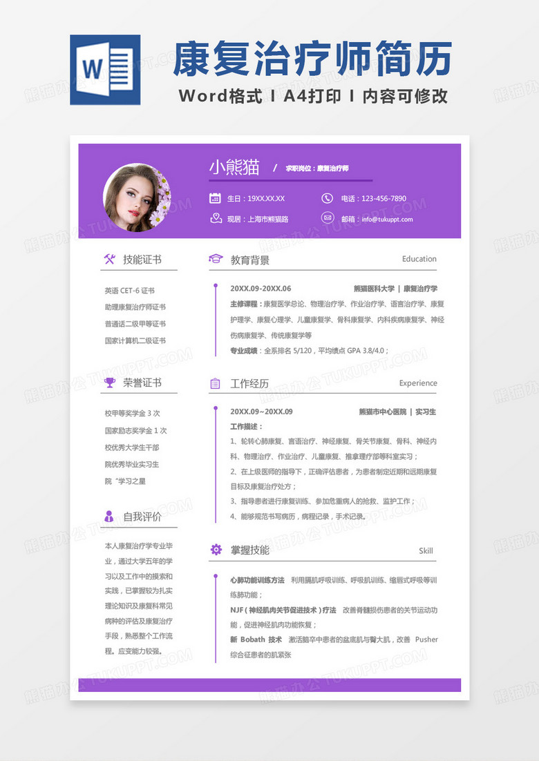 紫色简单商务康复治疗师求职简历Word模板