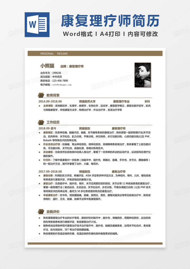黄色简约简单康复理疗师求职简历Word模板