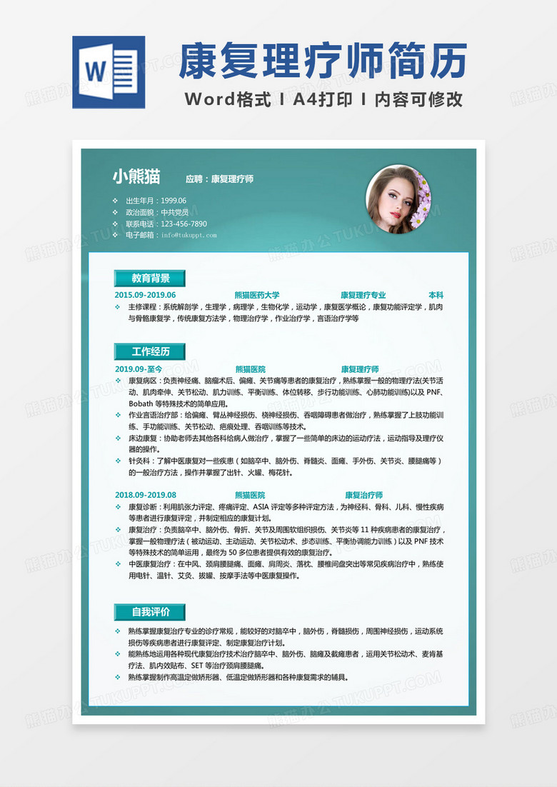 绿色商务康复理疗师求职范本Word模板
