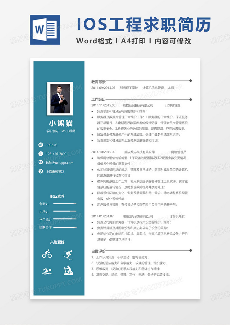 绿色商务ios工程求职通用word模板